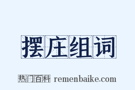 摆庄组词是什么意思的图片